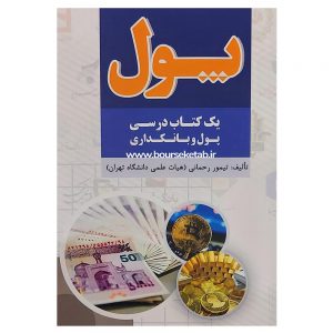 کتاب پول یک کتاب درسی پول و بانکداری اثر تیمور رحمانی