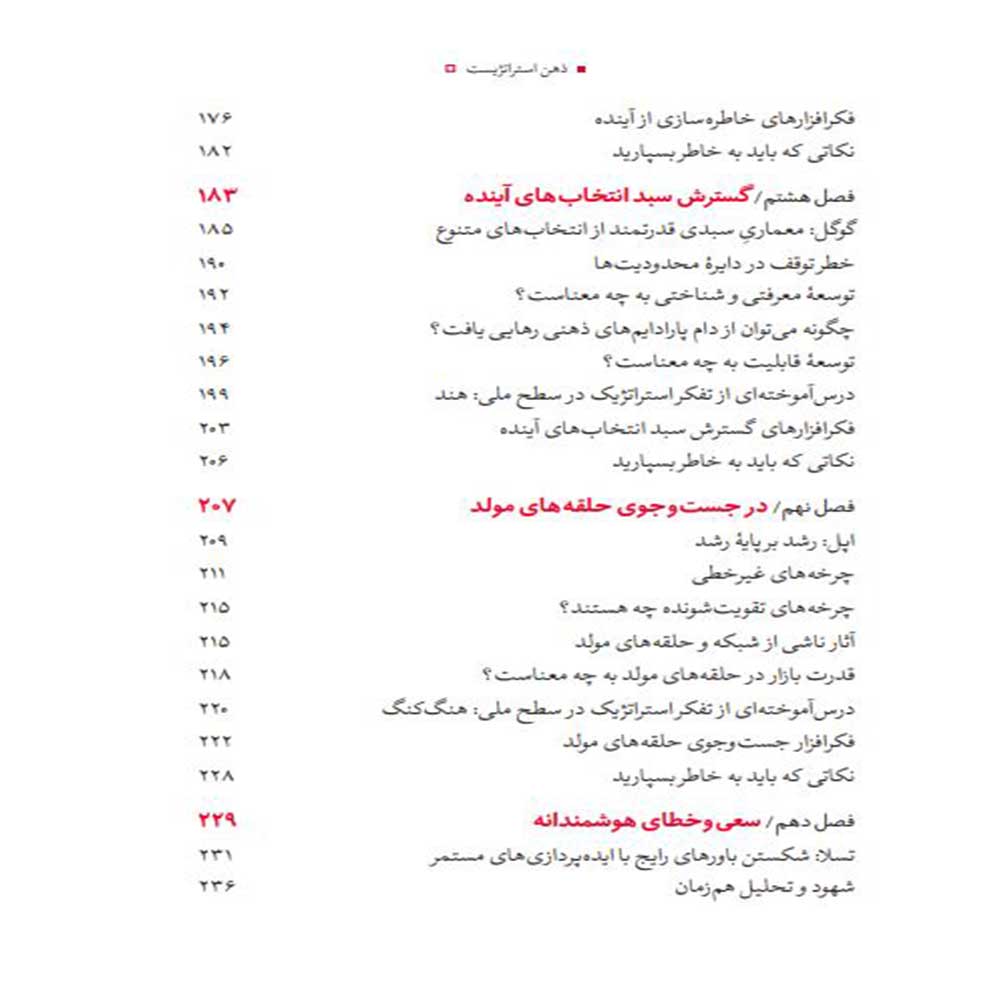 فهرست کتاب ذهن استراتژیست مجتبی لشکر بلوکی سید حسین جلالی