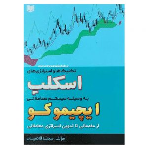 کتاب تکنیک ها و استراتژی های اسکلپ به وسیله سیستم معاملاتی ایچیموکو