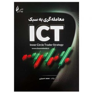 کتاب معامله گری به سبک ICT