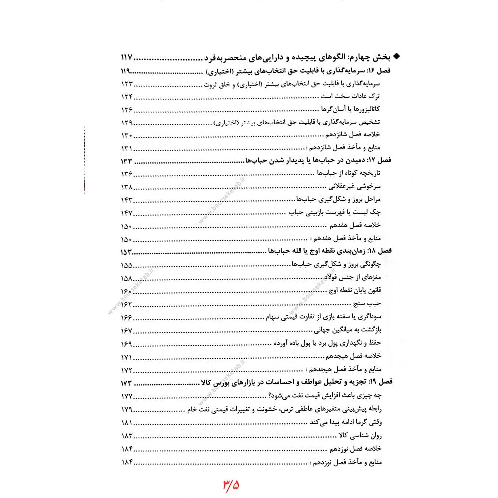 فهرست کتاب معامله گری بر مبنای عواطف و احساسات جلد دوم محمد شبانی