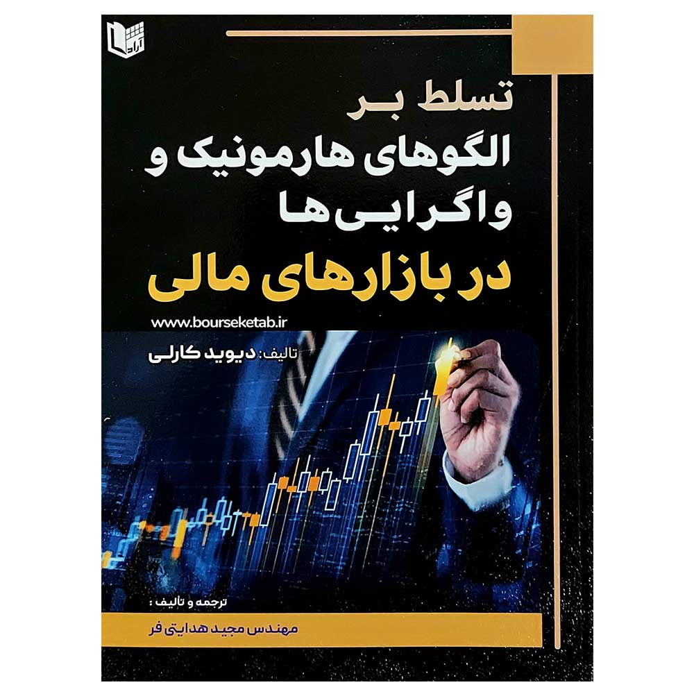 کتاب تسلط بر الگوهای هارمونیک و واگرایی ها در بازارهای مالی