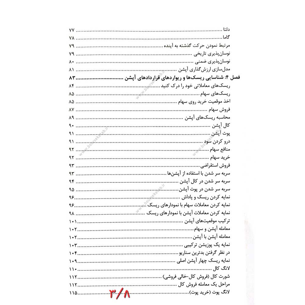 فهرست کتاب راهنمای جامع معامله گری و تحلیل اختیار معامله جلد اول سلمان یزدانی