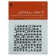 کتاب 77 خطای سرمایه گذاری