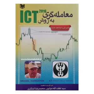 کتاب معامله گری به روش ICT 2016 مایکل هادلستون