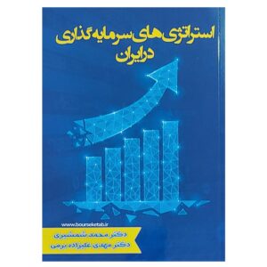 کتاب استراتژی های سرمایه گذاری در ایران
