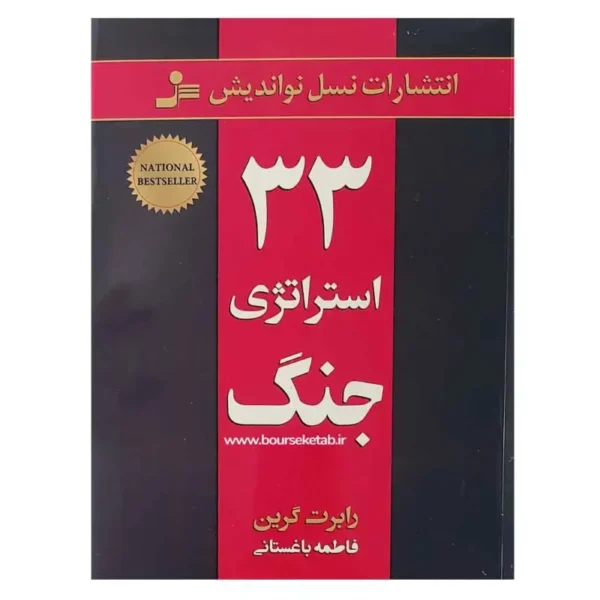 کتاب 33 استراتژی جنگ رابرت گرین