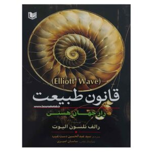 کتاب قانون طبیعت راز جهان هستی (Elliott Wave)