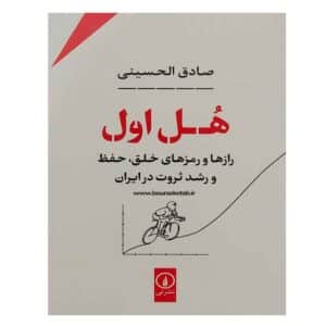 کتاب هل اول رازها و رمزهای خلق، حفظ و رشد ثروت در ایران نوشته صادق الحسینی
