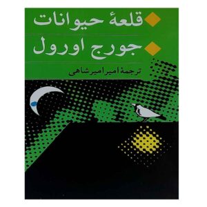 بهترین ترجمه کتاب قلعه حیوانات مزرعه حیوانات