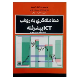 کتاب معامله گری به روش ICT پیشرفته