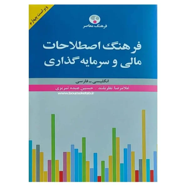 کتاب فرهنگ اصطلاحات مالی و سرمایه گذاری