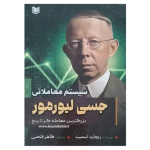 کتاب سیستم معاملاتی جسی لیورمور بزرگترین معامله گر تاریخ