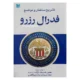 کتاب تشریح ساختار و مواضع فدرال رزرو
