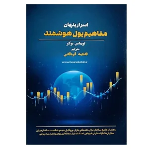 کتاب اسرار پنهان مفاهیم پول هوشمند توماس بوکر