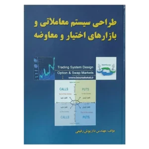 کتاب طراحی سیستم معاملاتی و بازارهای اختیار و معاوضه