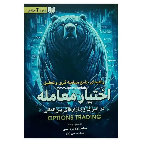 کتاب راهنمای جامع معامله گری و تحلیل اختیار معامله (دوره دو جلدی)