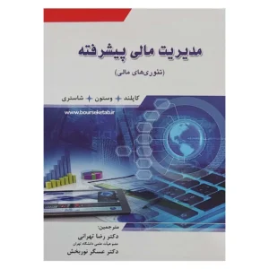 کتاب مدیریت مالی پیشرفته کاپلند