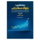کتاب معامله گری با بلوک سفارش توماس بوکر
