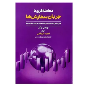 کتاب معامله گری با جریان سفارش ها