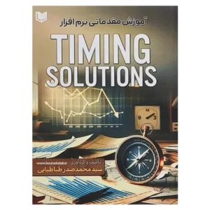 کتاب آموزش مقدماتی نرم افزار TIMING SOLUTIONS