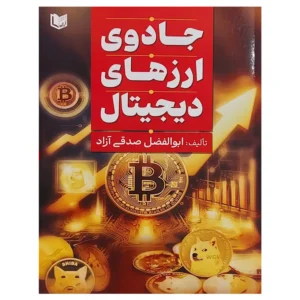 جلد کتاب جادوی ارزهای دیجیتال