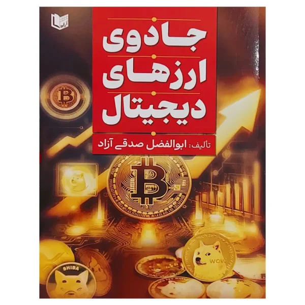 جلد کتاب جادوی ارزهای دیجیتال