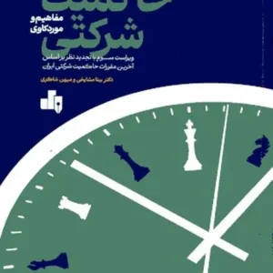 کتاب حاکمیت شرکتی بیتا مشایخ