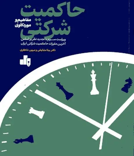 حاکمیت-شرکتی-مشایخ کتاب حاکمیت شرکتی بیتا مشایخ