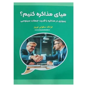 کتاب میای مذاکره کنیم