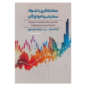 کتاب معامله گری با بلوک سفارش و امواج گان