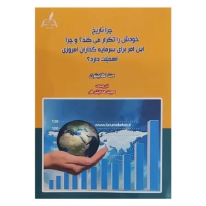 کتاب چرا تاریخ خودش را تکرار می کند و چرا این امر برای سرمایه گذاران امروزی اهمیت دارد