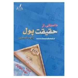 کتاب داستانی از حقیقت پول