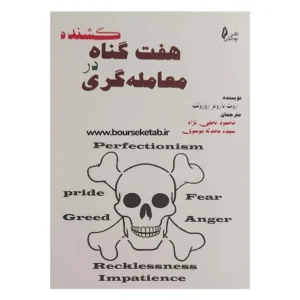 کتاب هفت گناه کشنده در معامله گری