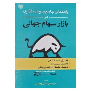 کتاب راهنمای جامع سرمایه گذاری در بازار سهام جهانی