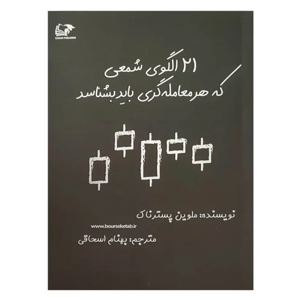 کتاب 21 الگوی شمعی که هر معامله گری باید بشناسد