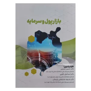 کتاب بازار پول و سرمایه دکتر ممبینی