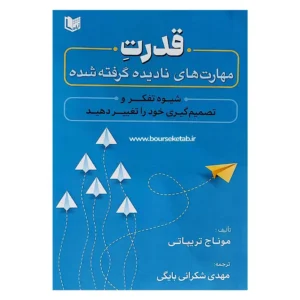 کتاب قدرت مهارت های نادیده گرفته شده