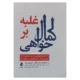 کتاب غلبه بر کمال خواهی