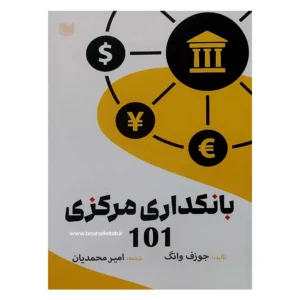 کتاب بانکداری مرکزی 101