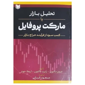 کتاب تحلیل بازار با مارکت پروفایل