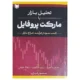 کتاب تحلیل بازار با مارکت پروفایل