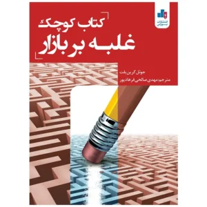 کتاب کوچک غلبه بر بازار