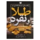 کتاب راهنمای سرمایه گذاری در طلا و نقره