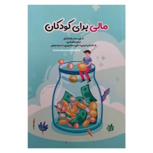 کتاب مالی برای کودکان