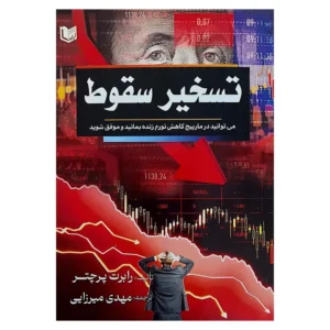 کتاب تسخیر سقوط