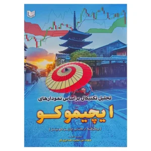 کتاب تحلیل تکنیکال براساس نمودارهای ایچیموکو