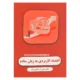 کتاب اقتصاد کاربردی به زبان ساده
