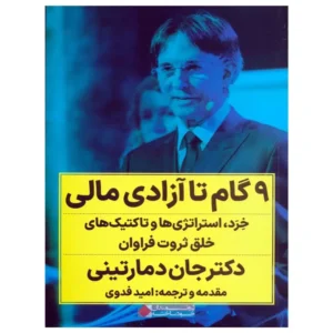 کتاب 9 گام تا آزادی مالی جان دمارتینی