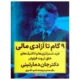 کتاب 9 گام تا آزادی مالی جان دمارتینی